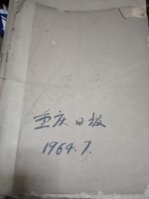 重庆日报 1964年（2.3.7）月合订本