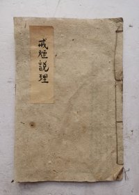 [孤本]清代光绪年医书《戒烟说理》序、目录、一卷本全，清代陈恭敏辑，内容详见拍照目录部分！分十二部分介绍了总论鸦片之言、戒烟方法等12部分。聚焦揭露鸦片成瘾导致的生理危害，并通过通俗语句倡导社会道德。书中明确指出“烟”特指鸦片，清代光绪三十二年刊发。