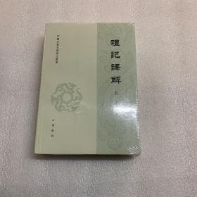 礼记译解（套上下册）/中国古典名著译注丛书