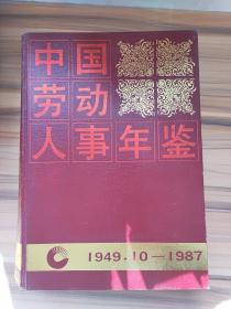 中国劳动人事年鉴（1949.10—1987）