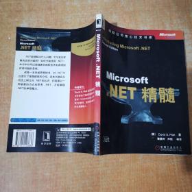 Microsoft.NET精髓