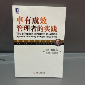 德鲁克管理经典：卓有成效管理者的实践