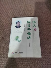 杨氏药茶千金方