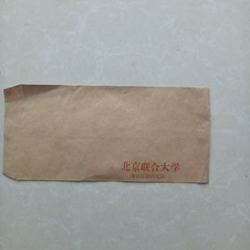 北京联合大学信封