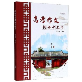 高考作文提分少不了(升级版) 海豚 9787511051813 编者:梁挺福|责编:李文静