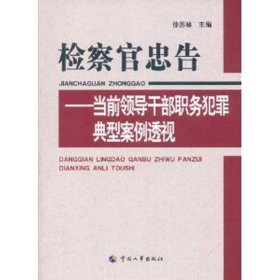 检察官忠告：当前领导干部职务犯罪典型案例透视