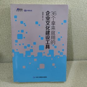 36个拿来就用的企业文化建设工具