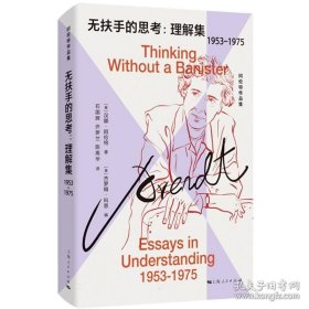 阿伦特作品集：无扶手的思考：理解集：1953-1975