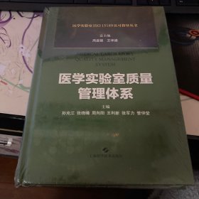 医学实验室质量管理体系