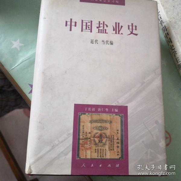 中国盐业史：近代当代编