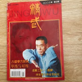 精武 2002年第1期