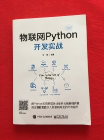 物联网Python开发实战