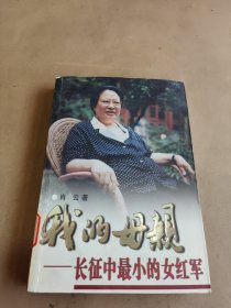 我的母亲-长征中最小的女红军