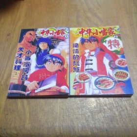 中华小当家 第一辑1.2 册 （ 彩色漫画本）