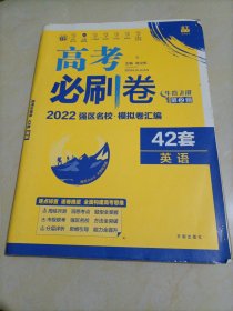 6•7高考自主复习2022高考必刷卷42套：英语