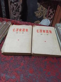 毛泽东选集第一丶二卷（1952年版，竖排繁体）