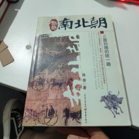 悠悠南北朝：三国归隋的统一路