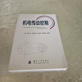 普通高等院校机械工程学科“十二五”规划教材：机电传动控制