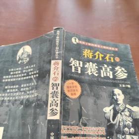 我所了解的蒋家王朝内幕丛书・蒋介石的智囊高参