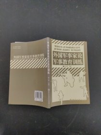 外国军事家论军事教育训练