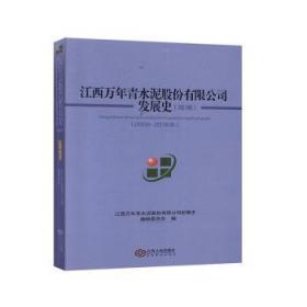 江西万年青水泥股份有限公司发展史(续编:2009-2018)