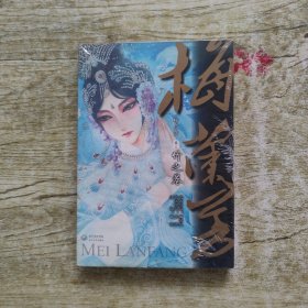 梅兰芳（卷3）