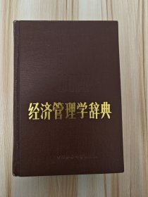 经济管理学辞典