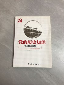 党的历史知识简明读本