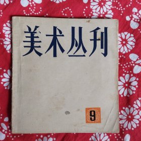 《美术丛刊》（9）