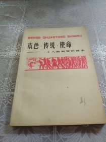 本色·传统·使命——工人阶级常识读本