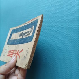 晴天 （民国35年）（货a5）