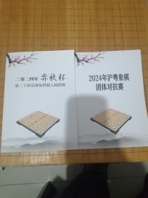 《2024年弈秋杯第二十届亚洲象棋个人锦标赛》《2024年沪 粤象棋团体对抗赛》