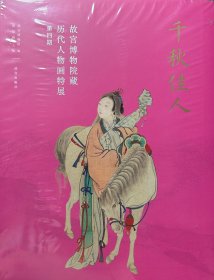 千秋佳人：故宫博物院藏历代人物画特展（第四期）