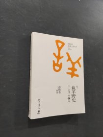 鱼羊野史·第6卷