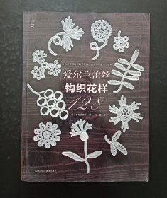 爱尔兰蕾丝钩织花样128日本原版引进