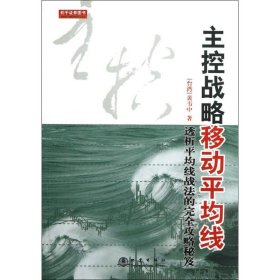 主控战略移动平均线（第2版）