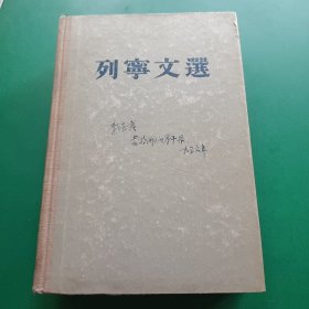 《列宁文选》两卷集第一卷