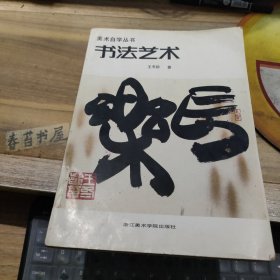 美术自学丛书 书法艺术