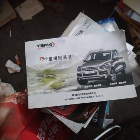 野马汽车T70使用说明书，