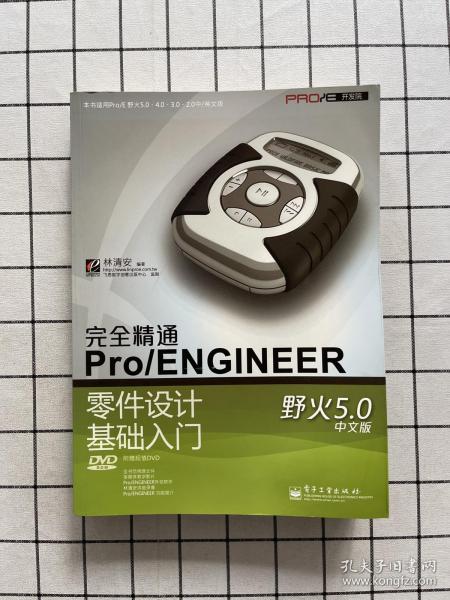 完全精通Pro/ENGINEER野火5.0中文版零件设计基础入门