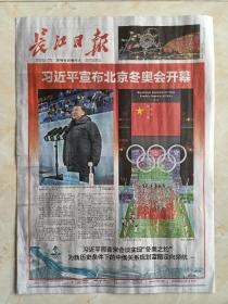 北京冬奥会系列--开幕式版--《长江曰报》--珍藏版-共8版--虒人荣誉珍藏