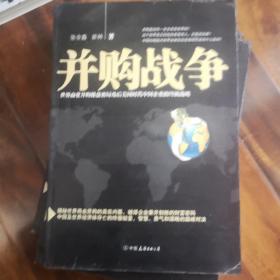 并购战争：世界商业并购操盘密局及后美国时代中