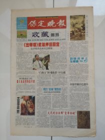 2003年8月24日《保定晚报—收藏周刊》（四川收藏家力作最大抗战博物馆开建）