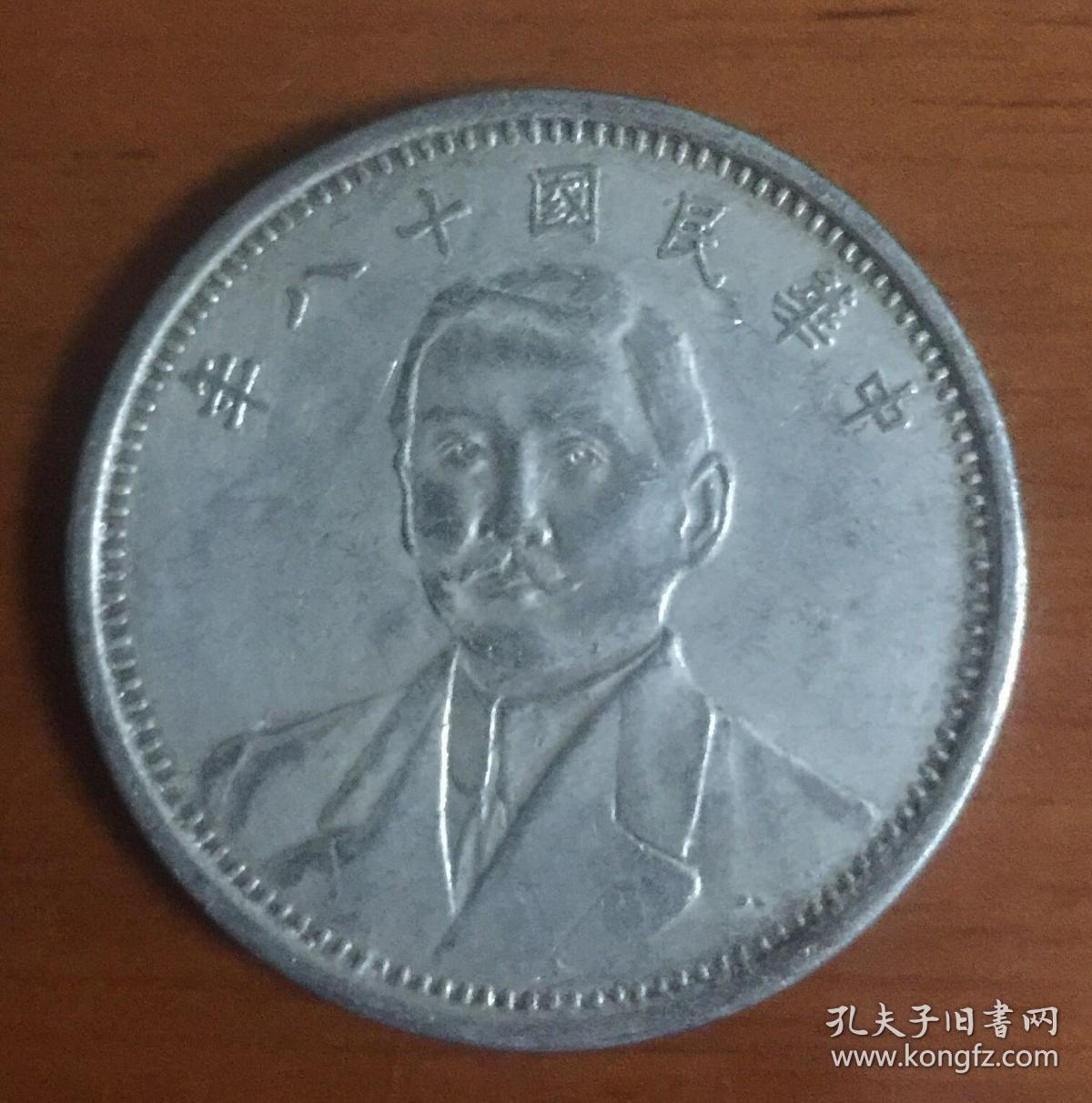 稀见民国十八年孙中山壹圆 镍质样币