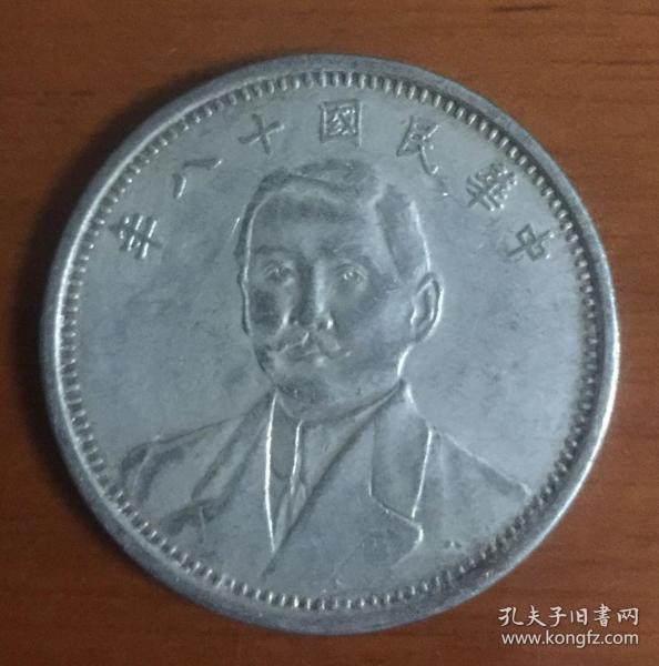 稀见民国十八年孙中山壹圆 镍质样币