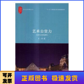 艺术公赏力 艺术公共性研究