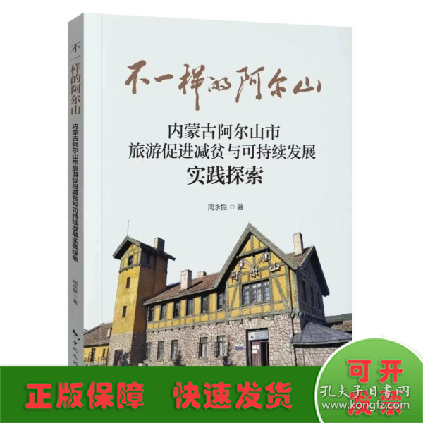 不一样的阿尔山—内蒙古阿尔山市旅游促进减贫与可持续发展实践探索