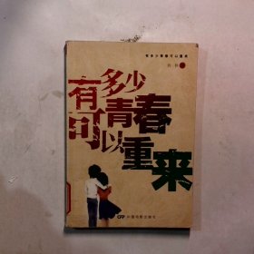 有多少青春可以重来