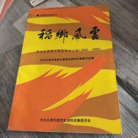 稻乡风云 津南区革命斗争史资料汇编1935~1949