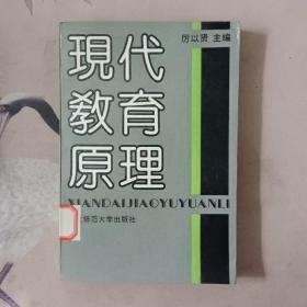 現(xiàn)代教育原理